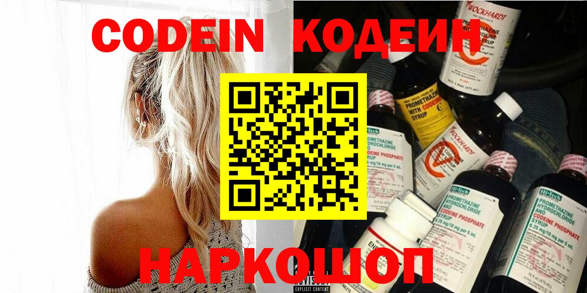 Codein напиток Lean (лин)  Вход с VPN  Коряжма 